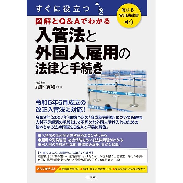 不法就労リスクを防ぐ 外国人雇用における在留資格の法律相談Q＆A