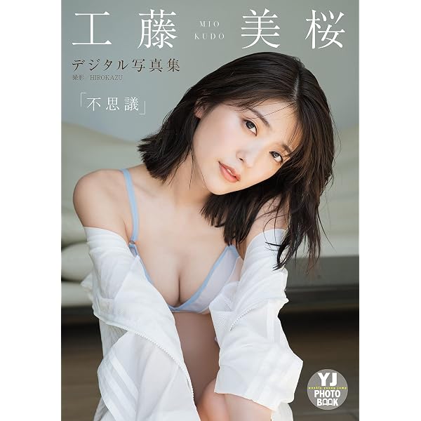 Amazon.co.jp: 【デジタル限定 YJ PHOTO BOOK】工藤美桜写真集