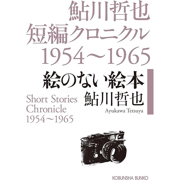 Amazon.co.jp: 夜の挽歌～鮎川哲也短編クロニクル1969～1976