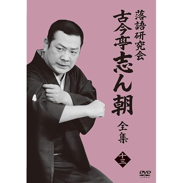 古今亭志ん朝全集 上 8枚組ディスク 説明書付 古今亭志ん朝全集 上 8枚組ディスク 説明書付