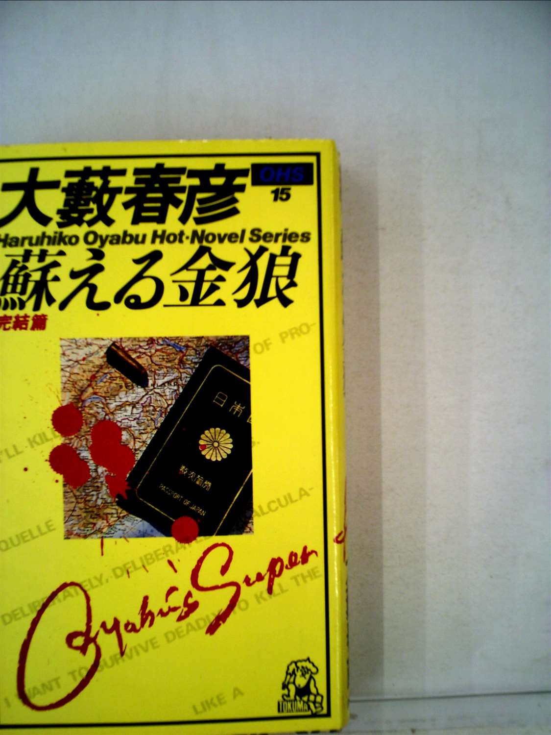 蘇える金狼〈完結篇〉 (1964年) (平和新書)