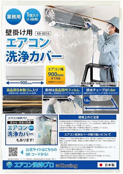 壁掛用 エアコン 洗浄 カバー KB-8016 クリーニング 洗浄 掃除 シート 1個入り 業務用 プロ仕様 日本製 - 1