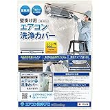 日本製 壁掛用 エアコン 洗浄 カバー KB-8016 クリーニング 洗浄 掃除 シート 1個入り 業務用 プロ仕様