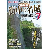廃城をゆく ベスト100城 (イカロス・ムック) |本 | 通販 | Amazon