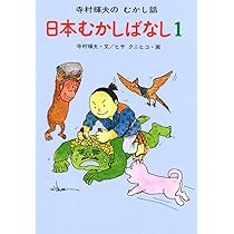 Amazon.co.jp: 日本むかしばなし 3 (寺村輝夫のむかし話) : 寺村