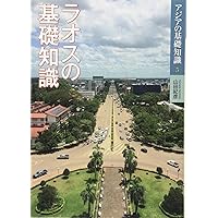 不思議の国のラオス | 森山 明 |本 | 通販 | Amazon