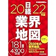 日経業界地図 2022年版