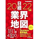 日経業界地図 2022年版