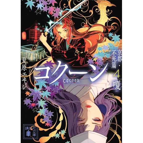 Cocoon 京都・不死篇-蠢- (講談社文庫 な 98-7) | 夏原 エヰジ |本