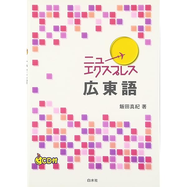 Amazon.co.jp: ニューエクスプレス カンボジア語(CD付) : 上田 広美