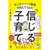 モンテッソーリ教育が教えてくれた「信じる」子育て