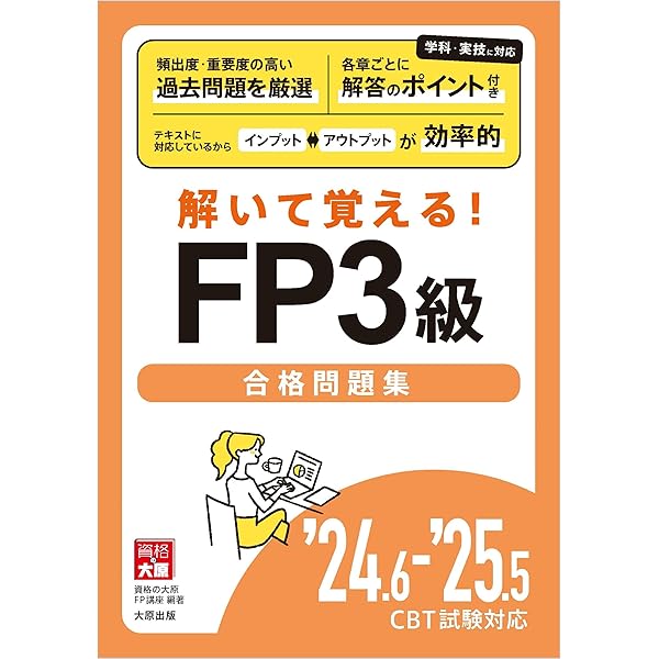 読めばわかる! FP3級合格テキスト '24.6-'25.5 CBT試験対応 | 資格の