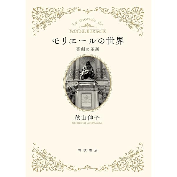 モリエール全集 1 | モリエール, ロジェ ギシュメール |本 | 通販 | Amazon