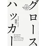 グロースハッカー 第2版