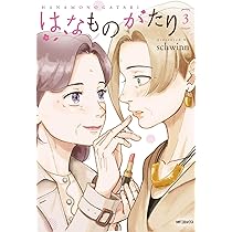はなものがたり 2 (MFコミックス フラッパーシリーズ) | schwinn |本