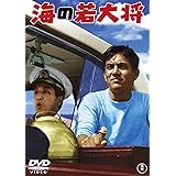 海の若大将 ＜東宝DVD名作セレクション＞