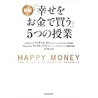 新版 「幸せをお金で買う」５つの授業
