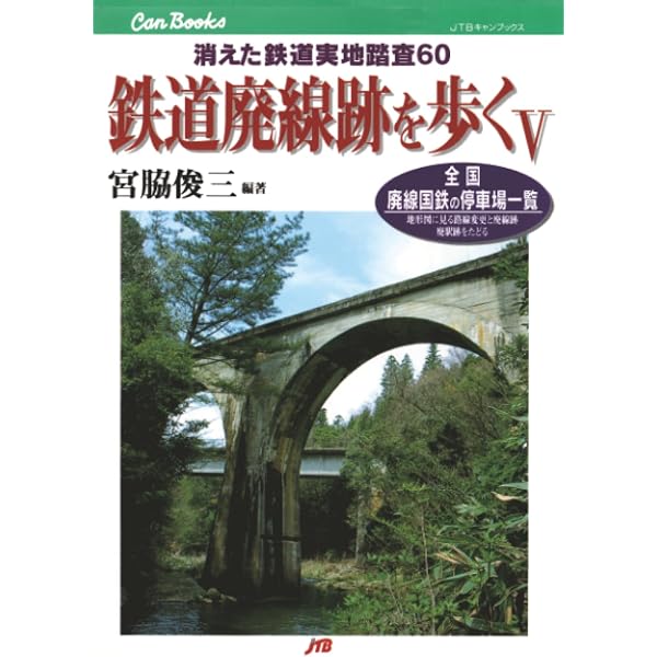 鉄道廃線跡を歩くⅢ | 宮脇俊三 |本 | 通販 | Amazon