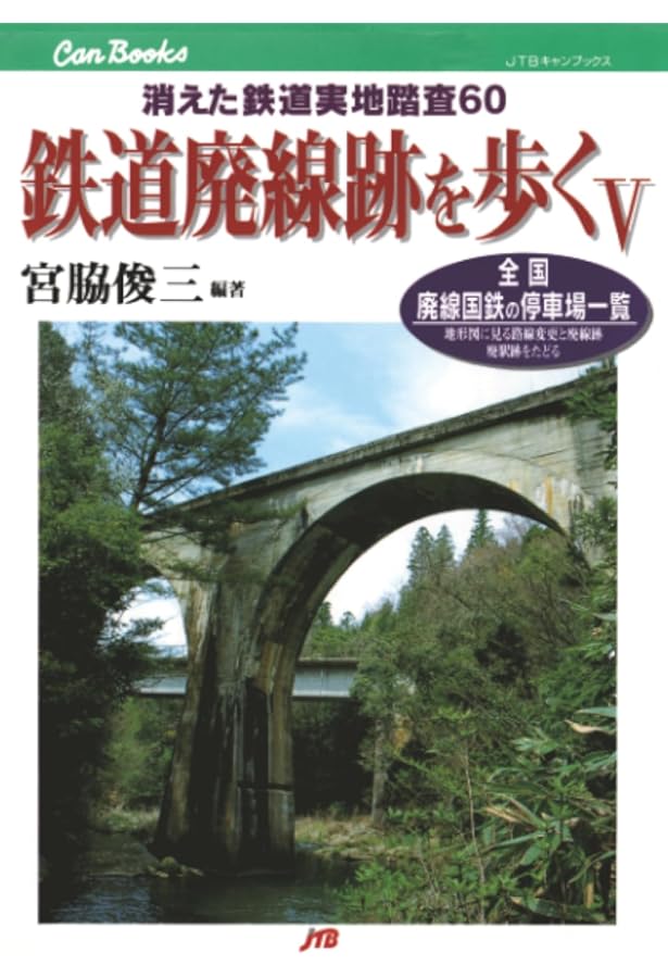 Amazon.co.jp: 鉄道廃線跡を歩く(10) 完結編 : 宮脇 俊三: 本