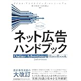 改訂2版 ネット広告ハンドブック
