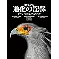 ビジュアル 進化の記録: ダーウィンたちの見た世界 (一般書)