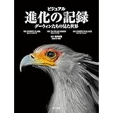 ビジュアル 進化の記録: ダーウィンたちの見た世界 (一般書)