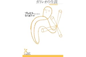 ガリレオの生涯 (光文社古典新訳文庫)