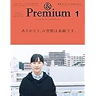 &Premium(アンド プレミアム) 2020年1月号 [ありがとう、の習慣は素敵です。] [雑誌]