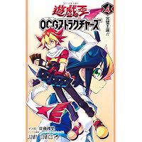 遊☆戯☆王ARC-V最強デュエリスト遊矢!! 2 (ジャンプコミックス