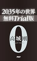 2035年の世界 無料Trial版