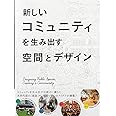 新しいコミュニティを生み出す空間とデザイン