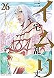 イムリ 26 (ビームコミックス)
