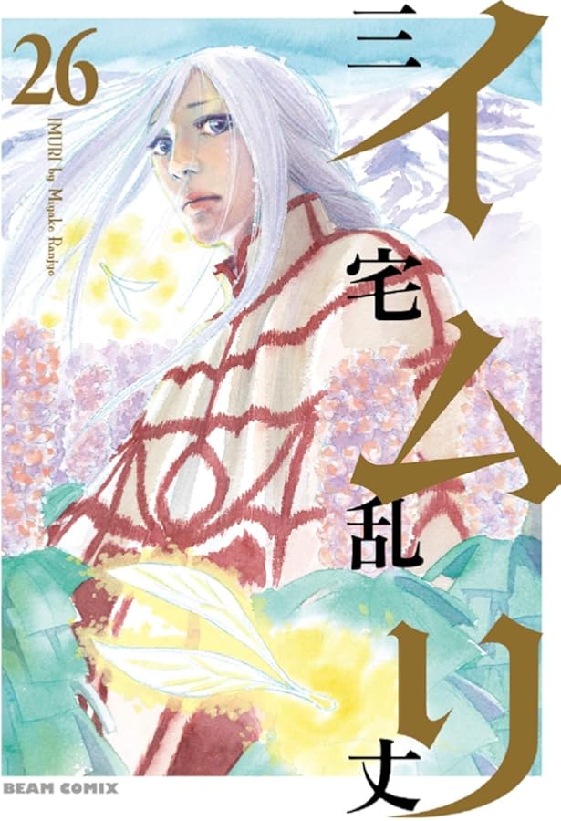 Amazon.co.jp: イムリ 25 (ビームコミックス) : 三宅 乱丈: 本