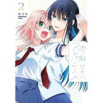 雪解けとアガパンサス　1〜3巻 Amazon.co.jp: 雪解けとアガパンサス(3) (電撃コミックスNEXT