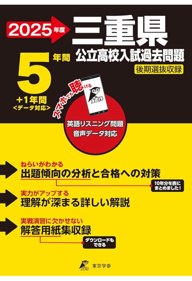 三重県公立高校 2024年度 英語音声ダウンロード付き【過去問5年分+1年