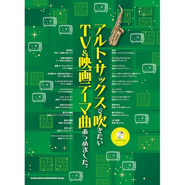 永久保存版カラオケCD&スコア アルトサックス名曲集 (永久保存版