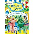 NHKDVD みいつけた! ステージでショー ~コッシーの うみのイエーィ! ~