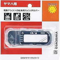 Amazon.co.jp: サギサカ 電動アシスト自転車用スイッチカバー