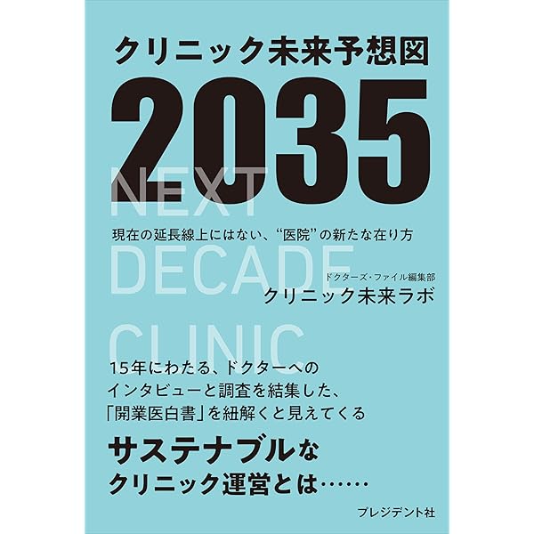 Amazon.co.jp: 〜人口減・診療報酬減時代に生き残る〜 年商5億円