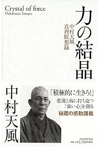 Amazon.co.jp: 中村天風講演録CD「心身統一法入門編」(新装版) : 中村