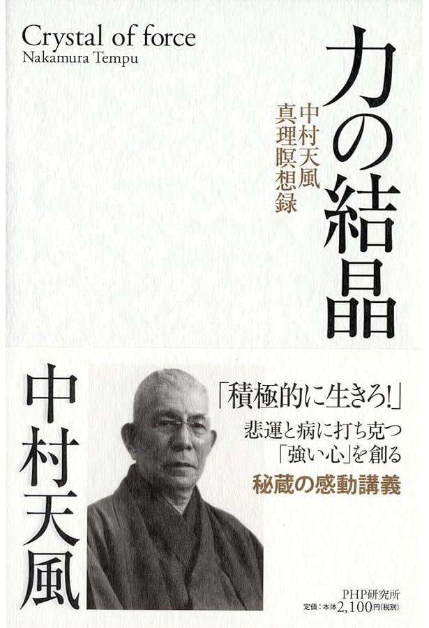 心を磨く 中村天風講演録 | 中村 天風 |本 | 通販 | Amazon