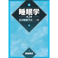 睡眠学の百科事典 睡眠学について網羅的に解説した中項目事典『睡眠学の百科事典