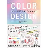 COLOR DESIGN カラー別配色デザインブック