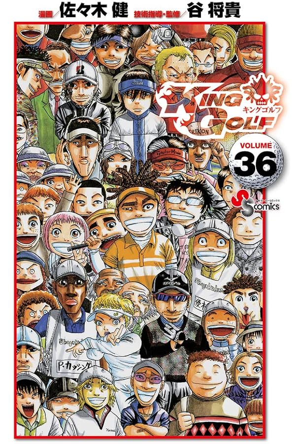 Amazon.co.jp: KING GOLF (37) (少年サンデーコミックス) : 佐々木 健