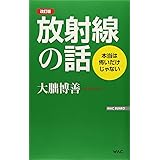 放射線の話 改訂版: 本当は怖いだけじゃない (WAC BUNKO 146)