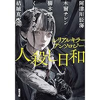 Amazon.co.jp: シリアルキラーアンソロジー 人殺し日和 (双葉文庫
