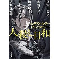 煙遊びと煙薬シリーズ 1〜7巻+ サルでもわかる降霊術 青井硝子 全巻セット Amazon.co.jp: シリアルキラーアンソロジー 人殺し日和 (双葉文庫