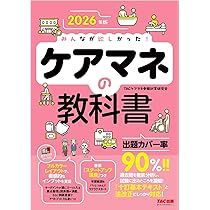 2026年版 みんなが欲しかった！ ケアマネの教科書【出題カバー率90