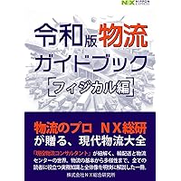 進化技術ハンドブック 第III巻: 応用編:生産・物流システム 電気学会進化技術応用調査専門委員会 令和版 物流技術ハンドブック | NX総合研究所, NX総合研究所 |本