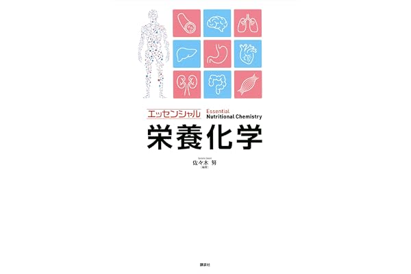 エッセンシャル栄養化学 (ＫＳ農学専門書)